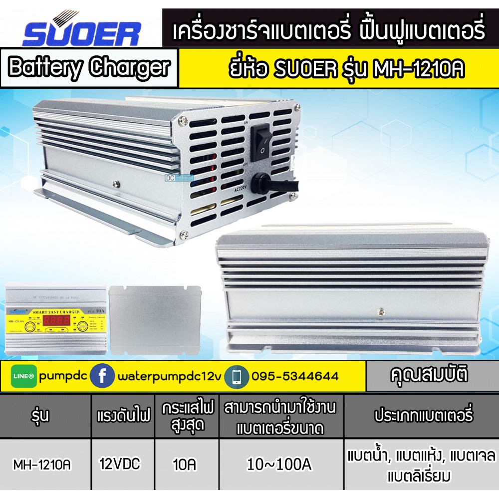 เครื่องชาร์จแบตเตอรี่รถยนต์ 12V 10A SUOER รุ่น MH-1210A